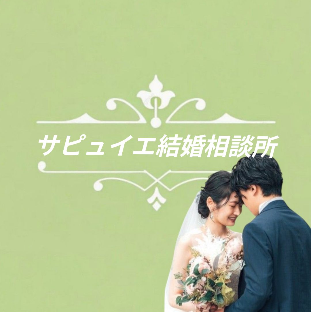 サピュイエ結婚相談所ロゴ